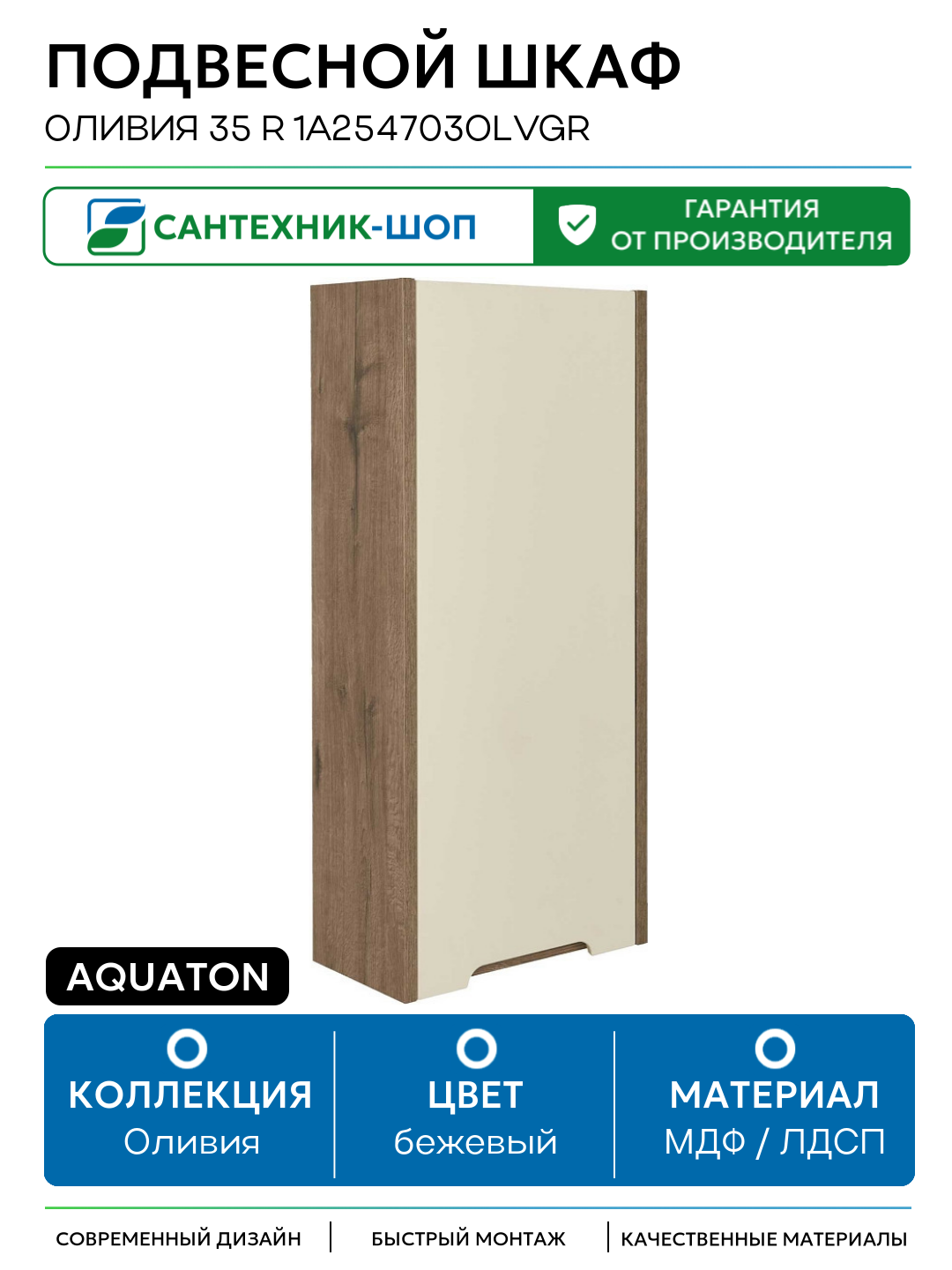 Подвесной шкаф Aquaton Оливия 35 R 1A254703OLVGR Бежевый Дуб велл МДФ / ЛДСП бежевый с дверками