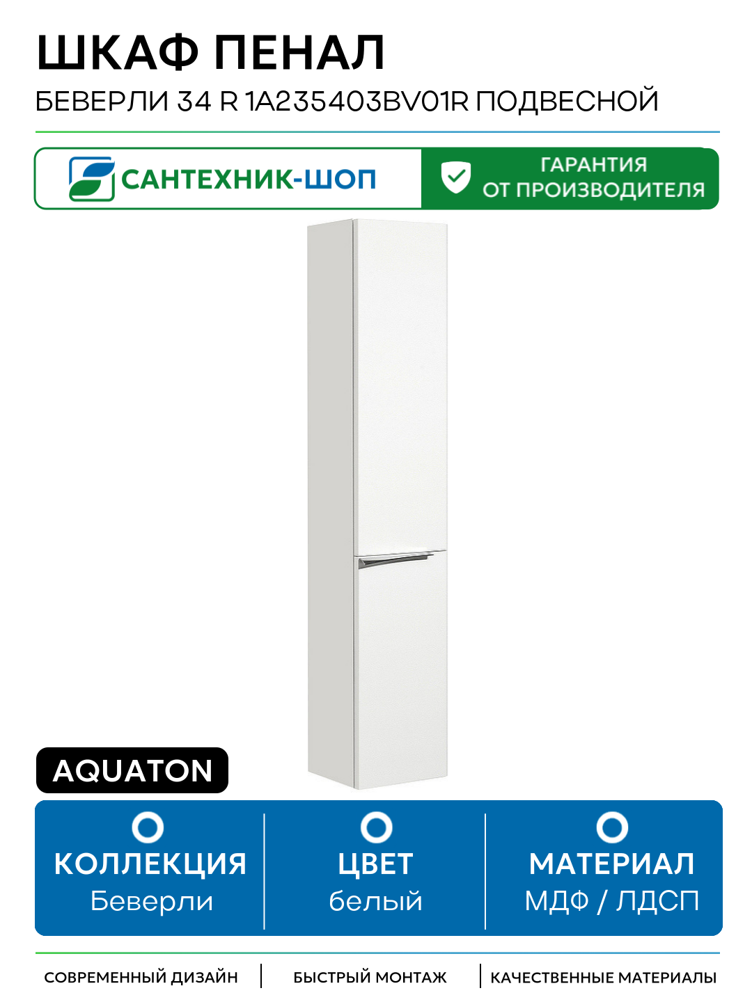 Шкаф пенал Aquaton Беверли 34 R 1A235403BV01R подвесной Белый глянец МДФ / ЛДСП белый с дверками