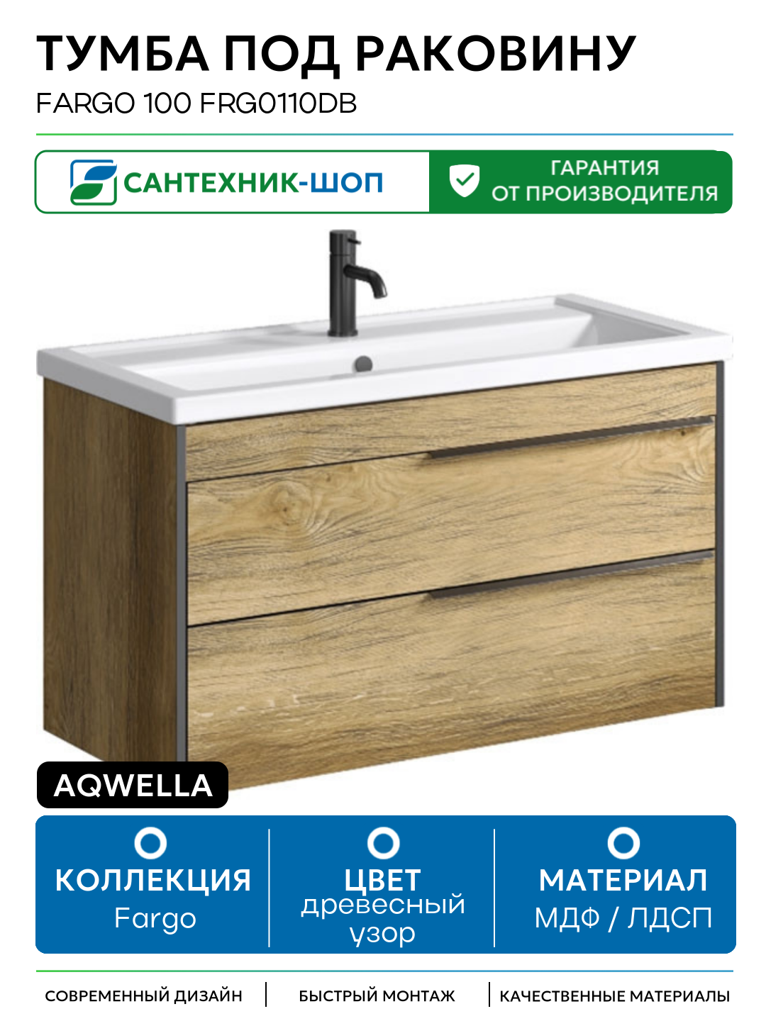 Тумба под раковину Aqwella Fargo 100 FRG0110DB Дуб балтийский МДФ / ЛДСП древесный узор с ящиками