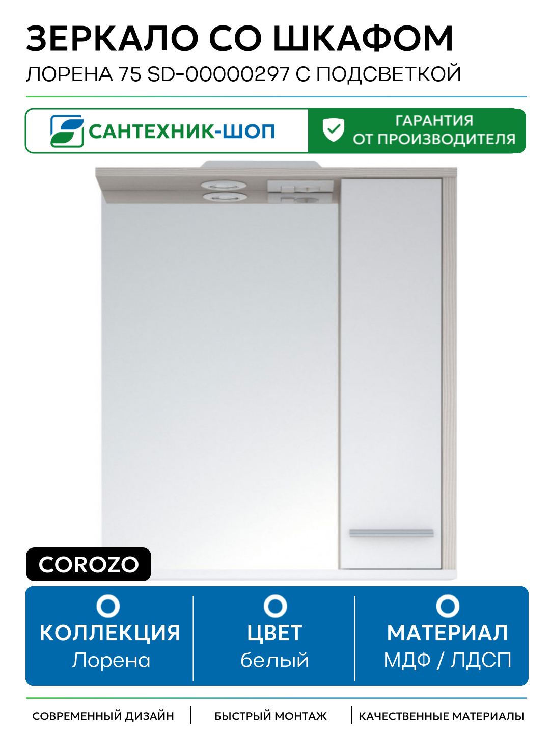 Зеркало со шкафом Corozo Лорена 75 SD-00000297 с подсветкой Лайн Белое МДФ / ЛДСП белый