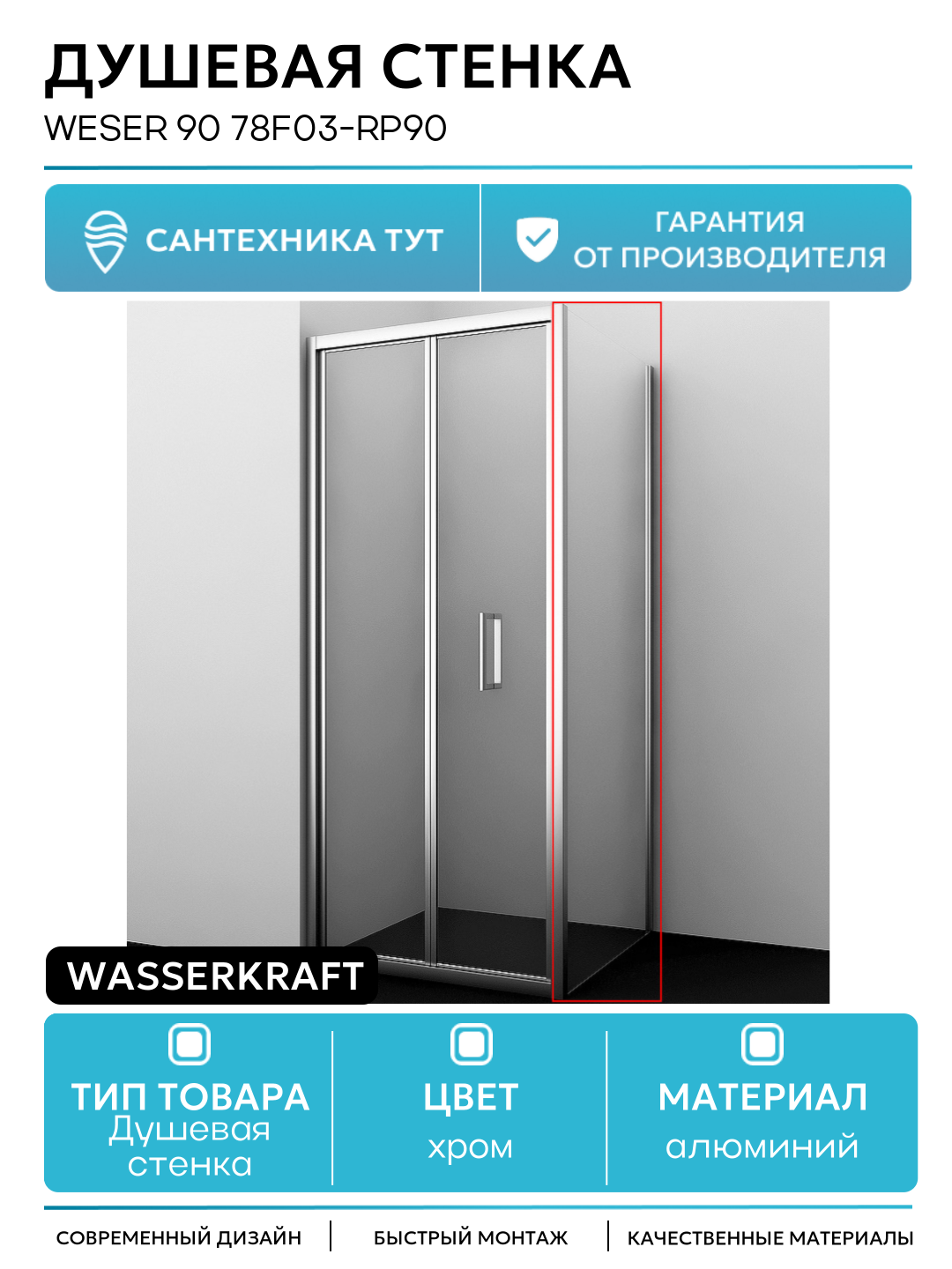 Душевая стенка WasserKRAFT Weser 90 78F03-RP90 профиль Хром стекло прозрачное алюминий хром Германия