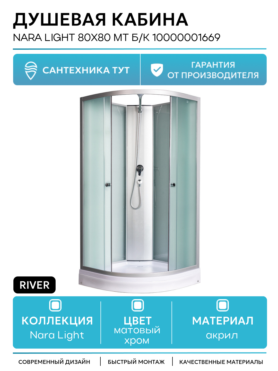 Душевая кабина River Nara Light 80x80 МТ Б/К 10000001669 с поддоном 80х80 без гидромассажа матовый хром Россия