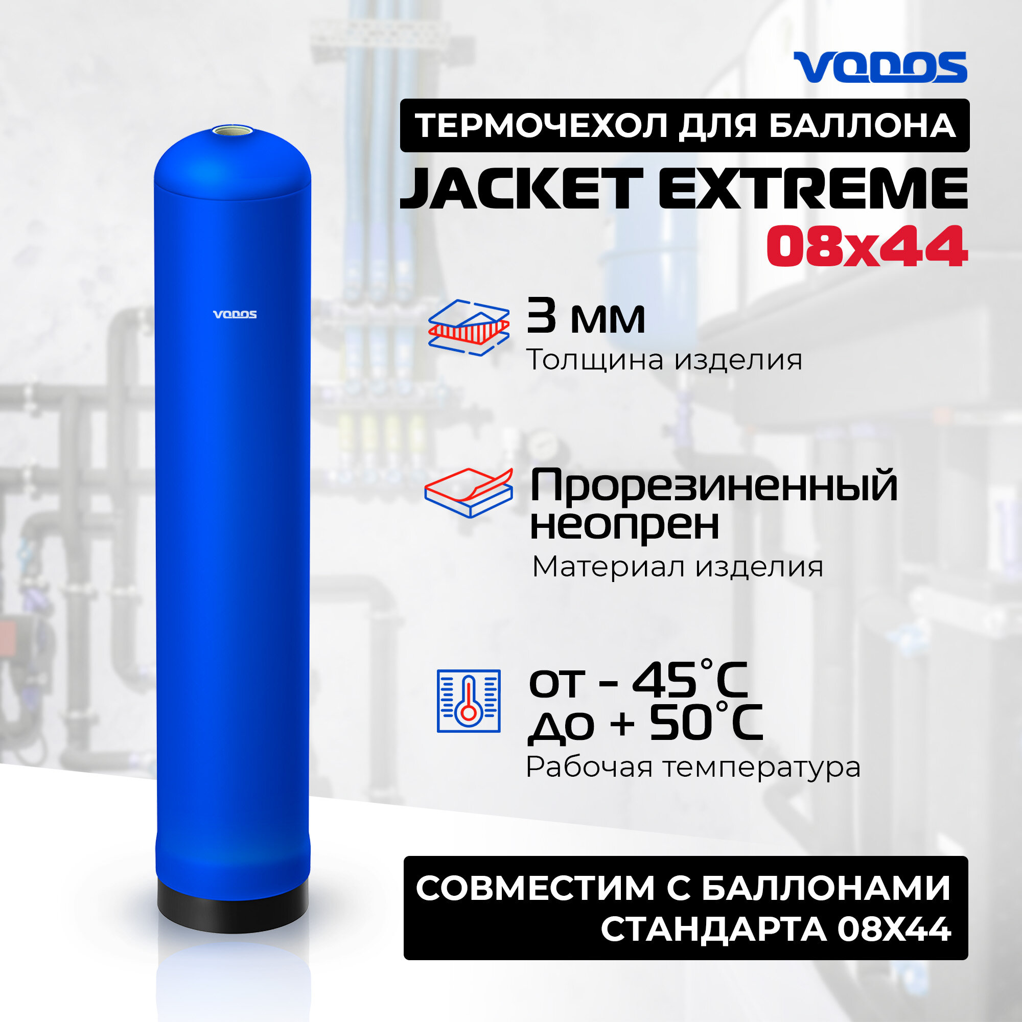 Антиконденсатный термочехол Vodos Extreme для фильтра типоразмера 0844