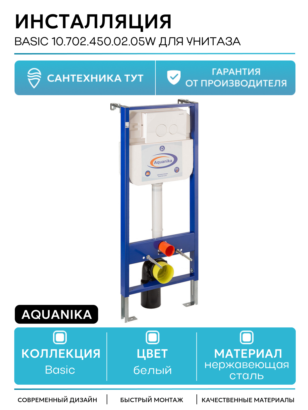 Инсталляция Aquanika Basic 10.702.450.02.05W для унитаза с Белой клавишей смыва белый для подвесных унитазов