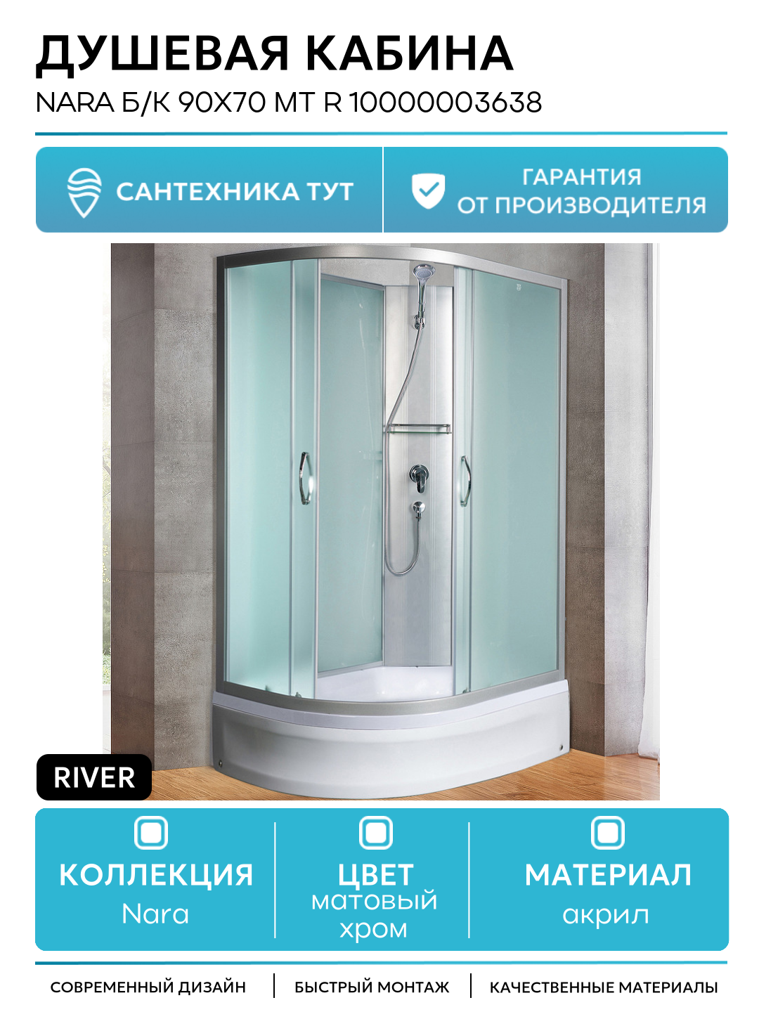 Душевая кабина River Nara Б/К 90х70 МТ R 10000003638 с поддоном без гидромассажа матовый хром Россия