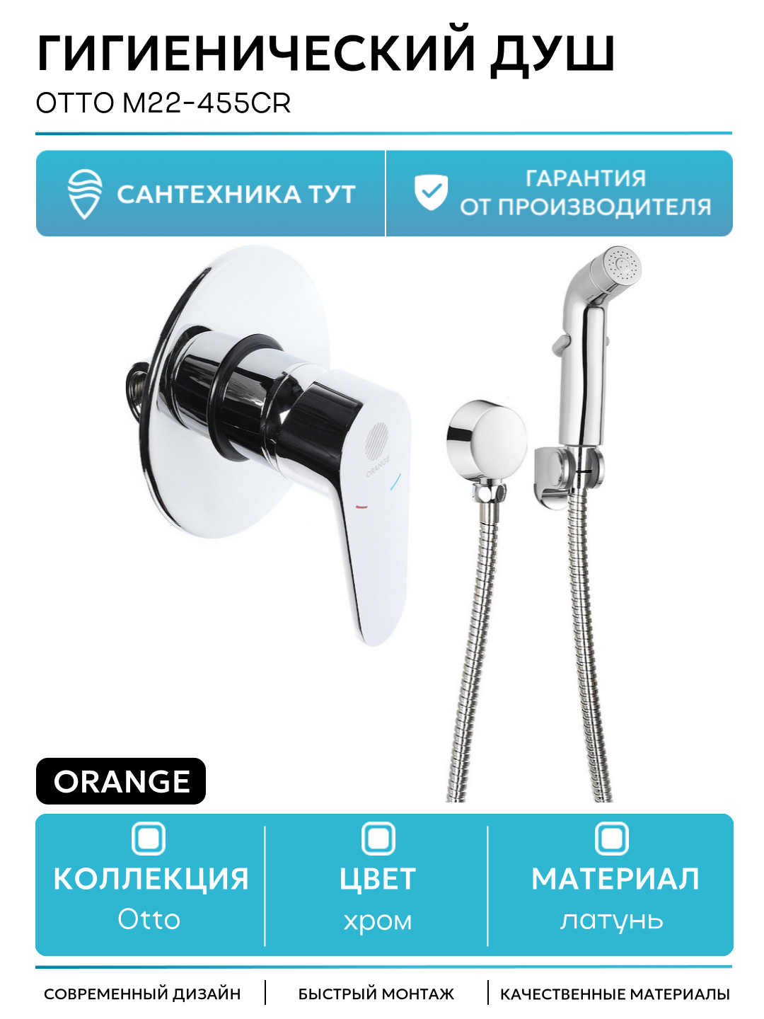Гигиенический душ Orange Otto M22-455cr Хром глянцевый латунь со смесителем