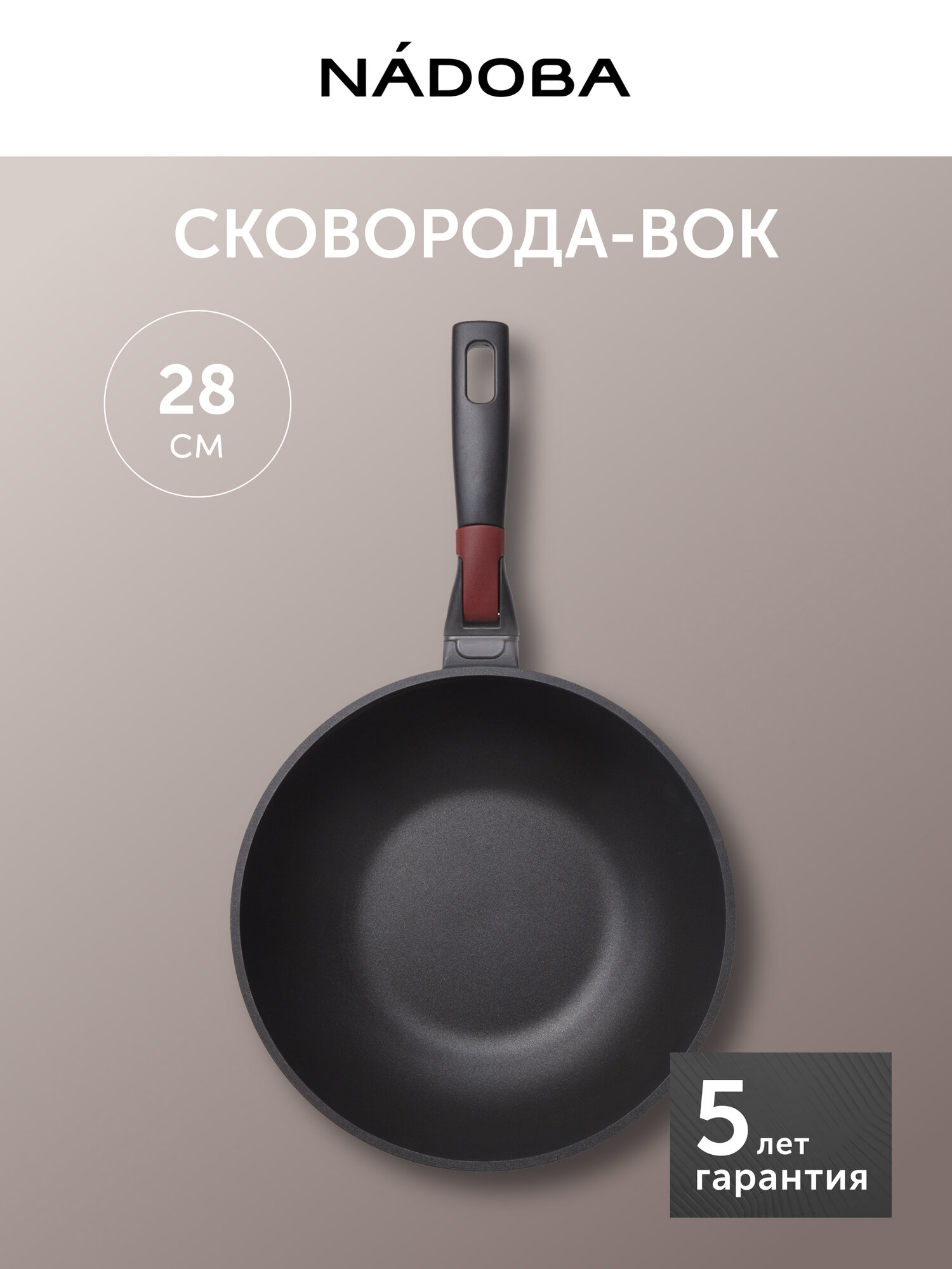 Сковорода-вок со съёмной ручкой NADOBA VILMA 28 см антипригарное покрытие