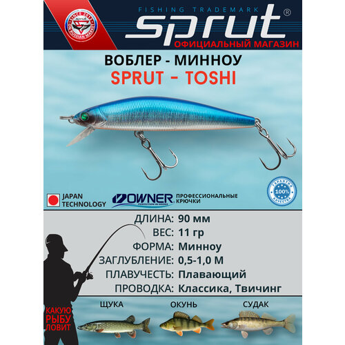 Воблер Sprut Toshi 90F (Floating/90mm/11g/0,5-1m/SB)