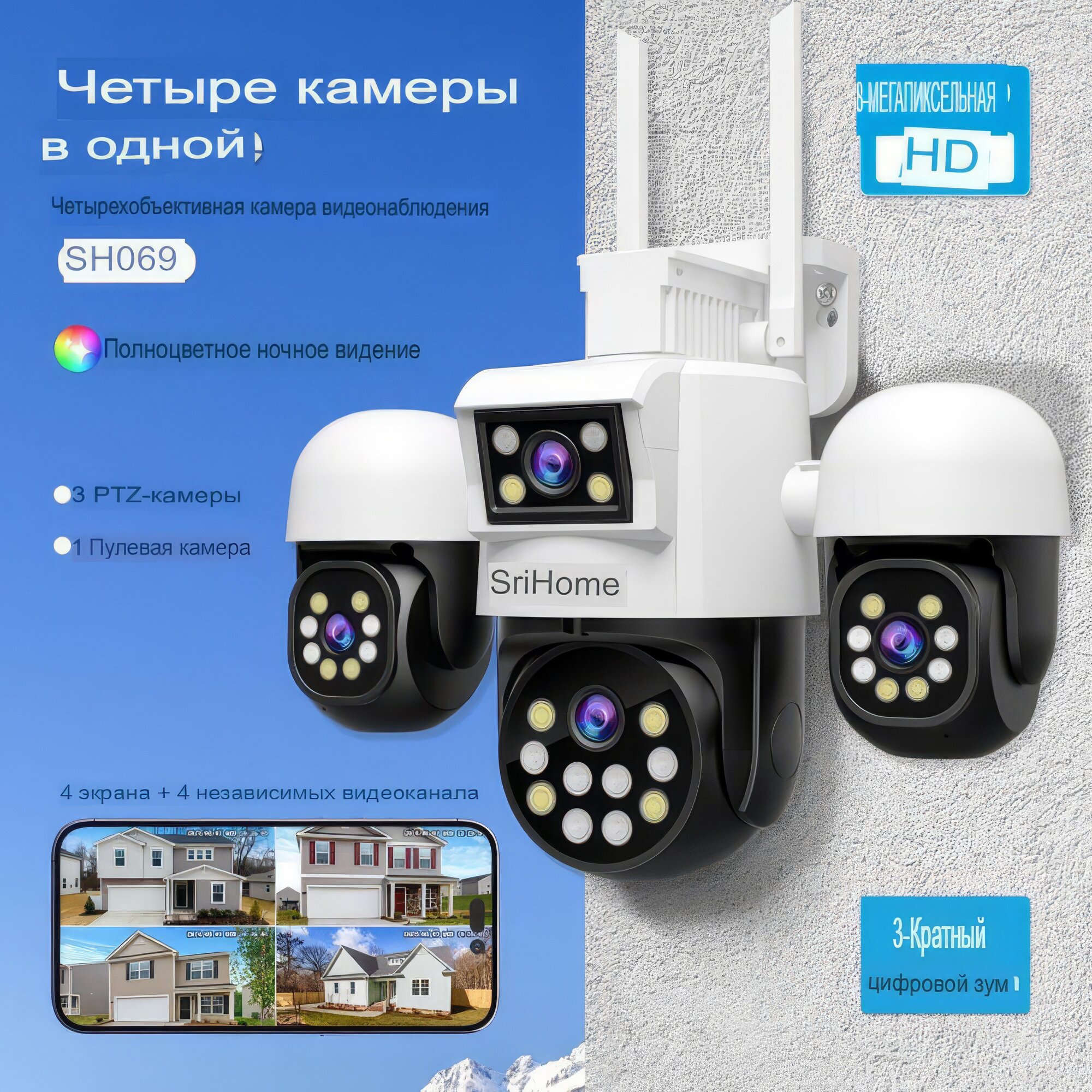 Камера видеонаблюдения SriHome SH069 многофункциональная 4-кратное увеличение