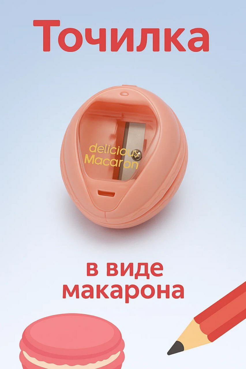 ✏️ Точилка для карандашей в виде макарона точилка для карандашей удобная, для школы