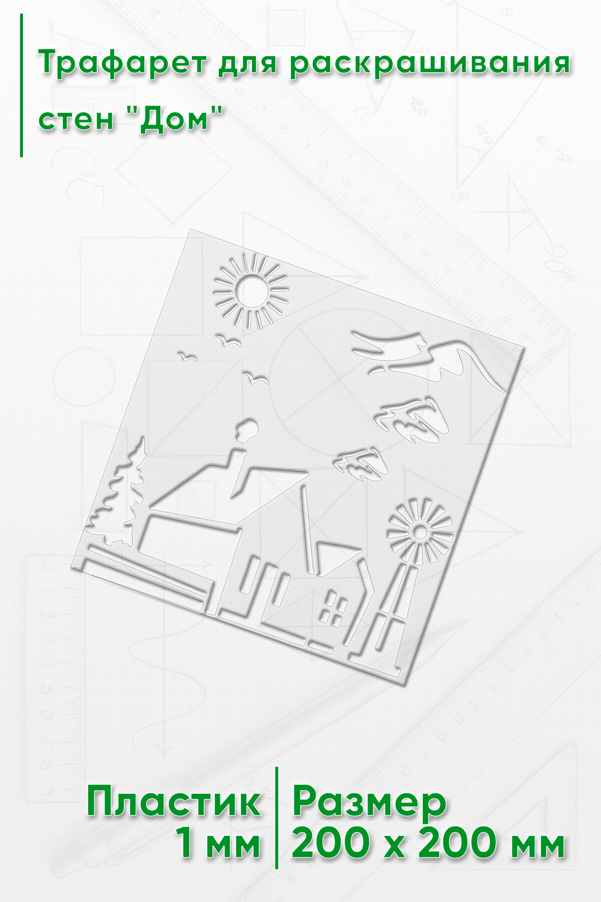 Трафарет для раскрашивания стен Дом  20х20 см