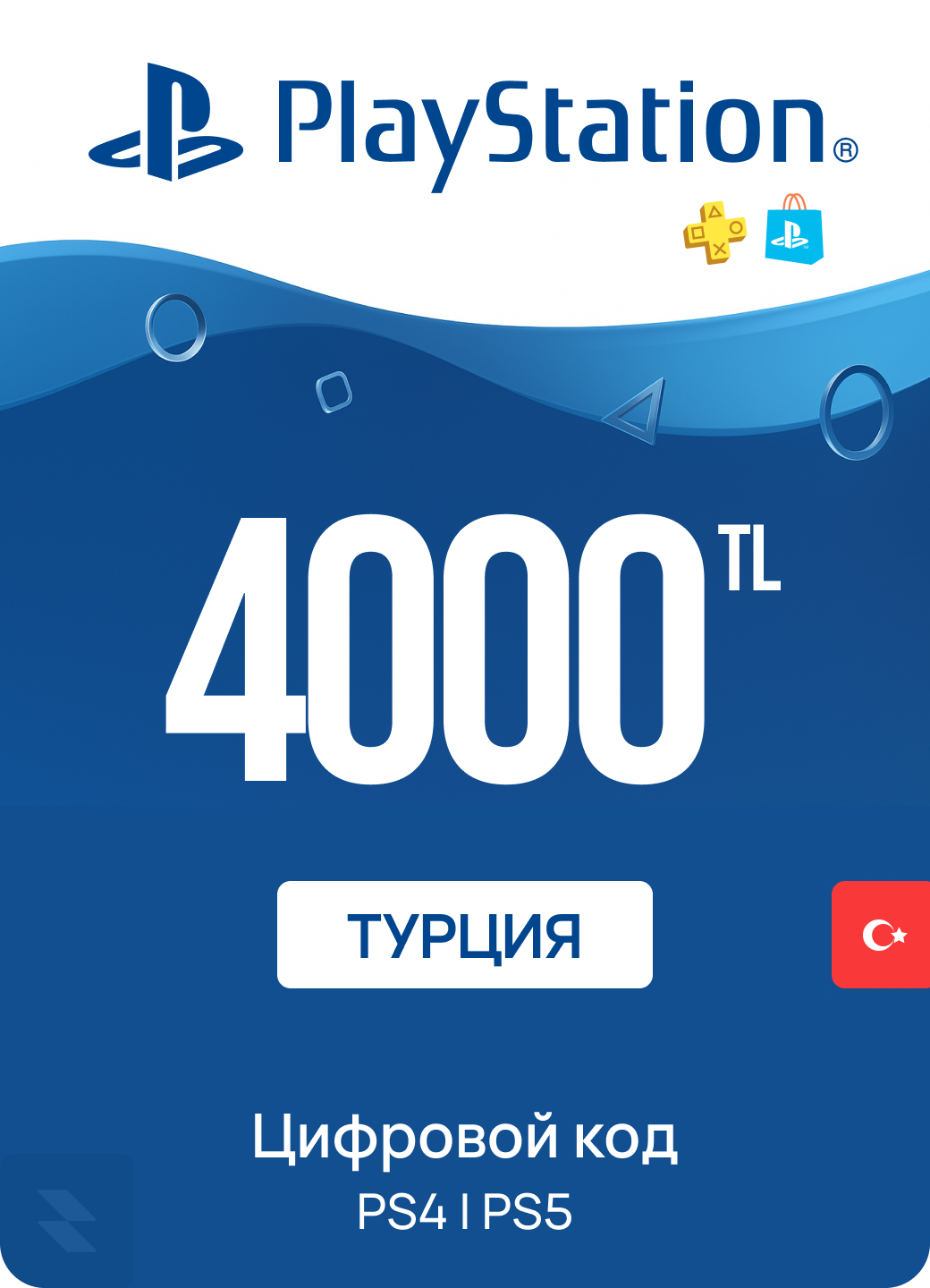 Пополнение счета PlayStation Store, 4000 TL, Турция | Цифровой код, подарочная карта | PlayStation Gift Card Turkey