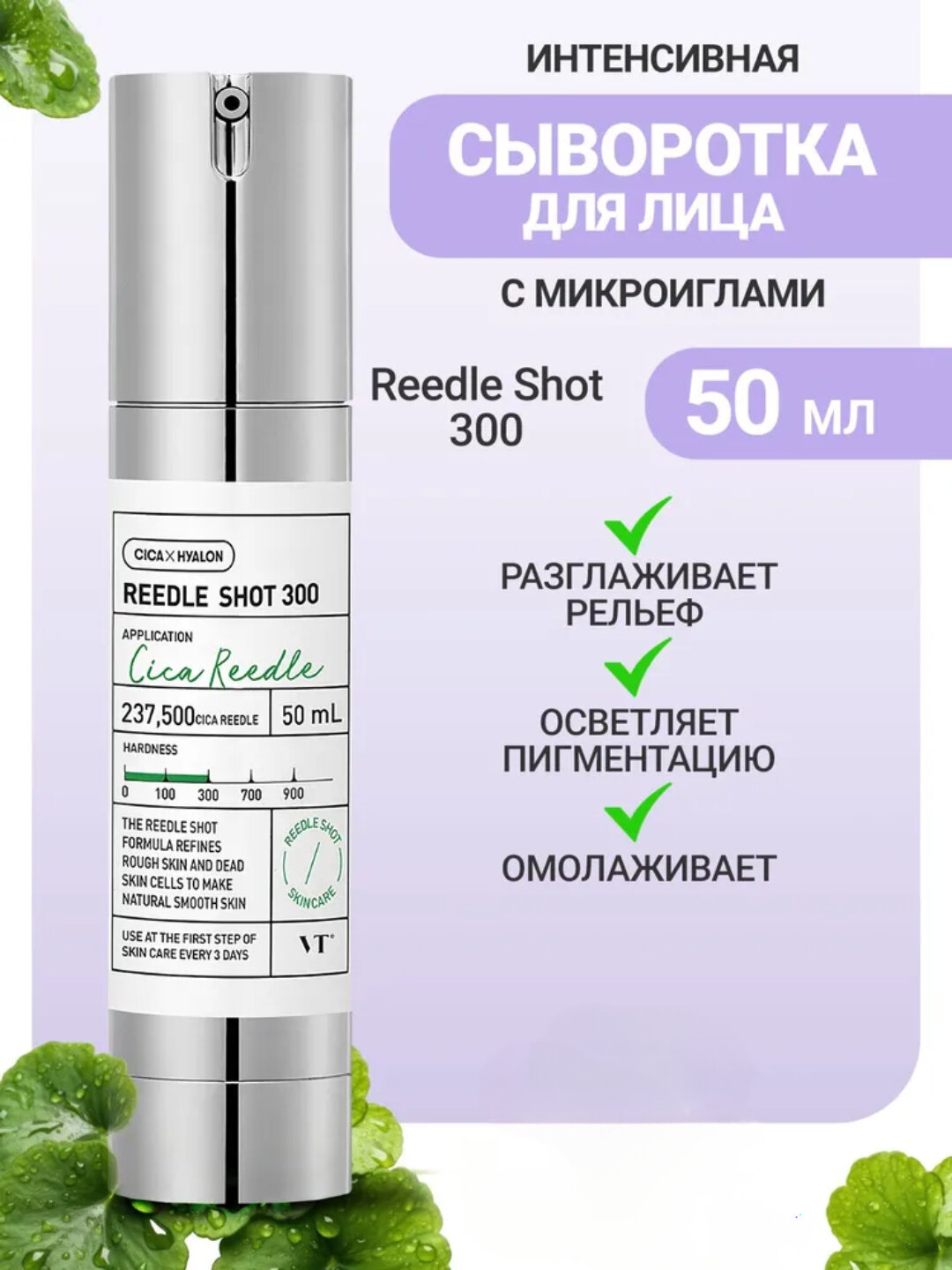 VT Reedle Shot 300, многофункциональная сыворотка для лица, для всех типов кожи, с микроиглами 50ml