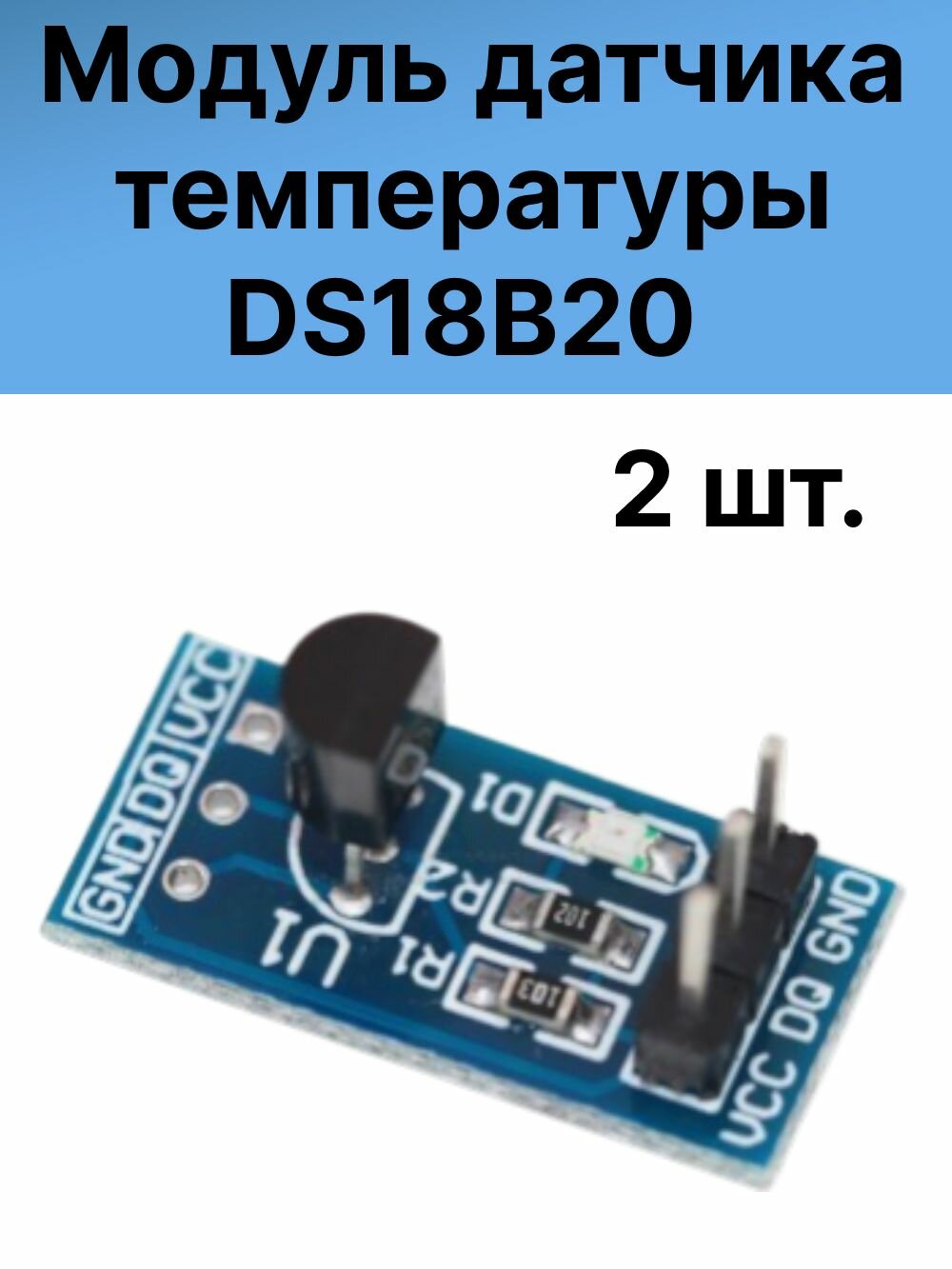 Модуль датчика температуры DS18B20 на плате - 2шт