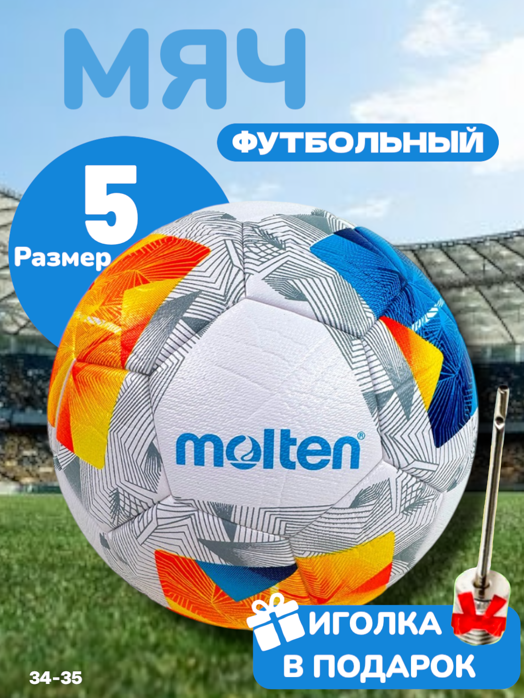 Футбольный мяч MOLTEN 5, для игры на профессиональном уровне