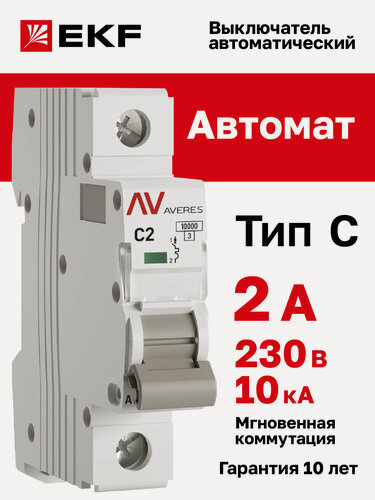 Изображение товара Автоматический выключатель EKF AVERES AV-10 1P 2A (C) 10kA - 1 шт.