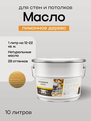 Изображение товара WOODENWOOD Интерьерное масло для стен и потолков, колерованное