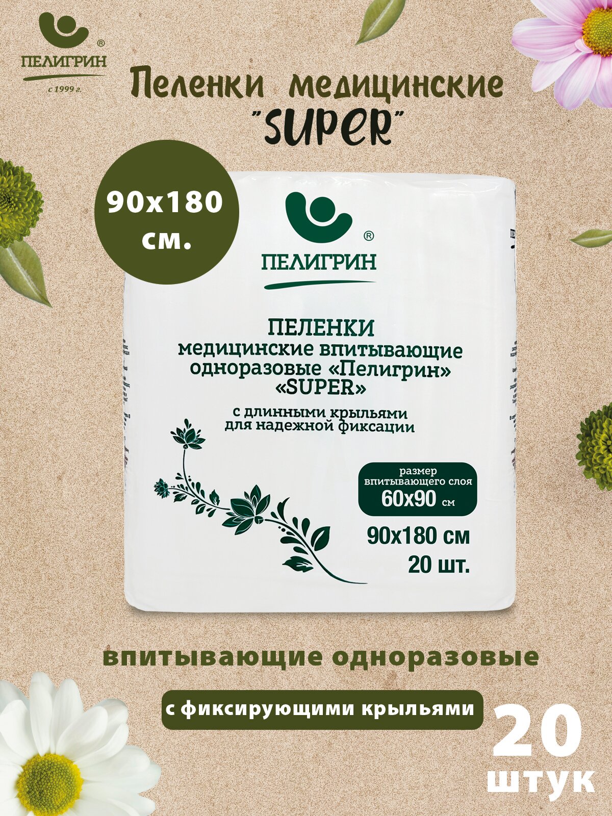 Пелёнки одноразовые впитывающие Пелигрин Super 90x180см 20шт с крыльями