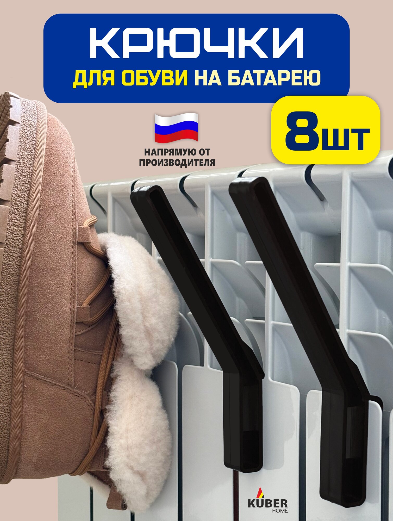 Сушилка крючки для обуви шапок перчаток Kuber Home на батарею 8 шт