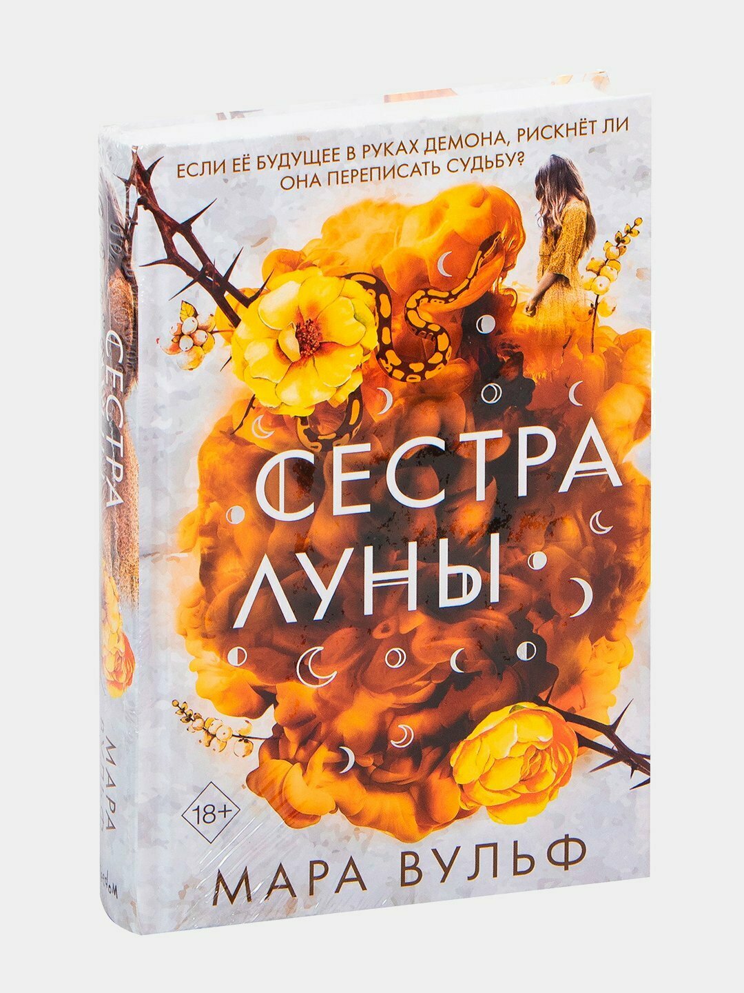 «Сёстры-ведьмы. Сестра Луны» — когда твоя кровь зовёт магию, а твоя душа — войну Автор: Мара Вульф