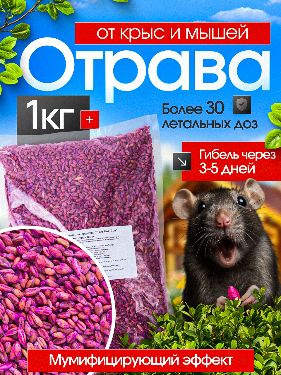 Зерно травленное от крыс и мышей  приманка для грызунов Том Кот БРО 1 кг