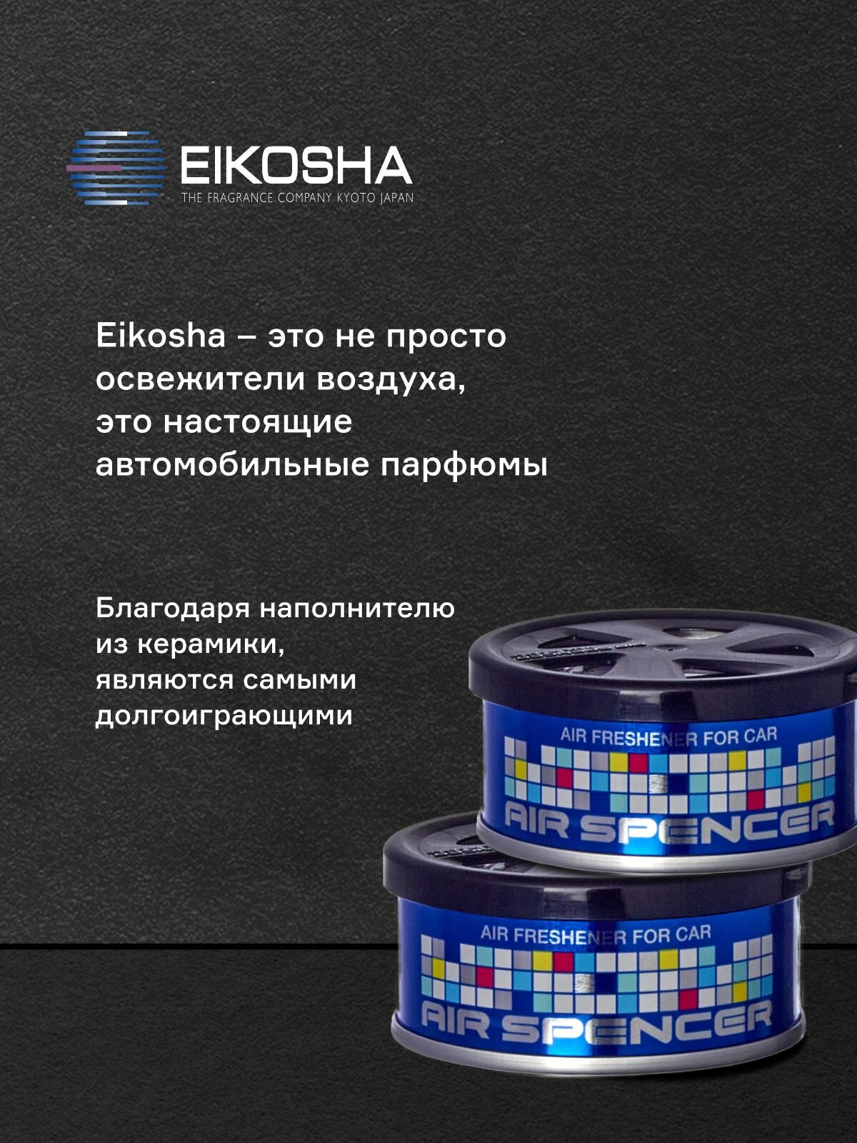 Набор меловых ароматизаторов в машину из двух штук EIKOSHA Spirit Refill Exclusive (A-37, A-37) Япония, оригинал, автомобильный парфюм — фото 1