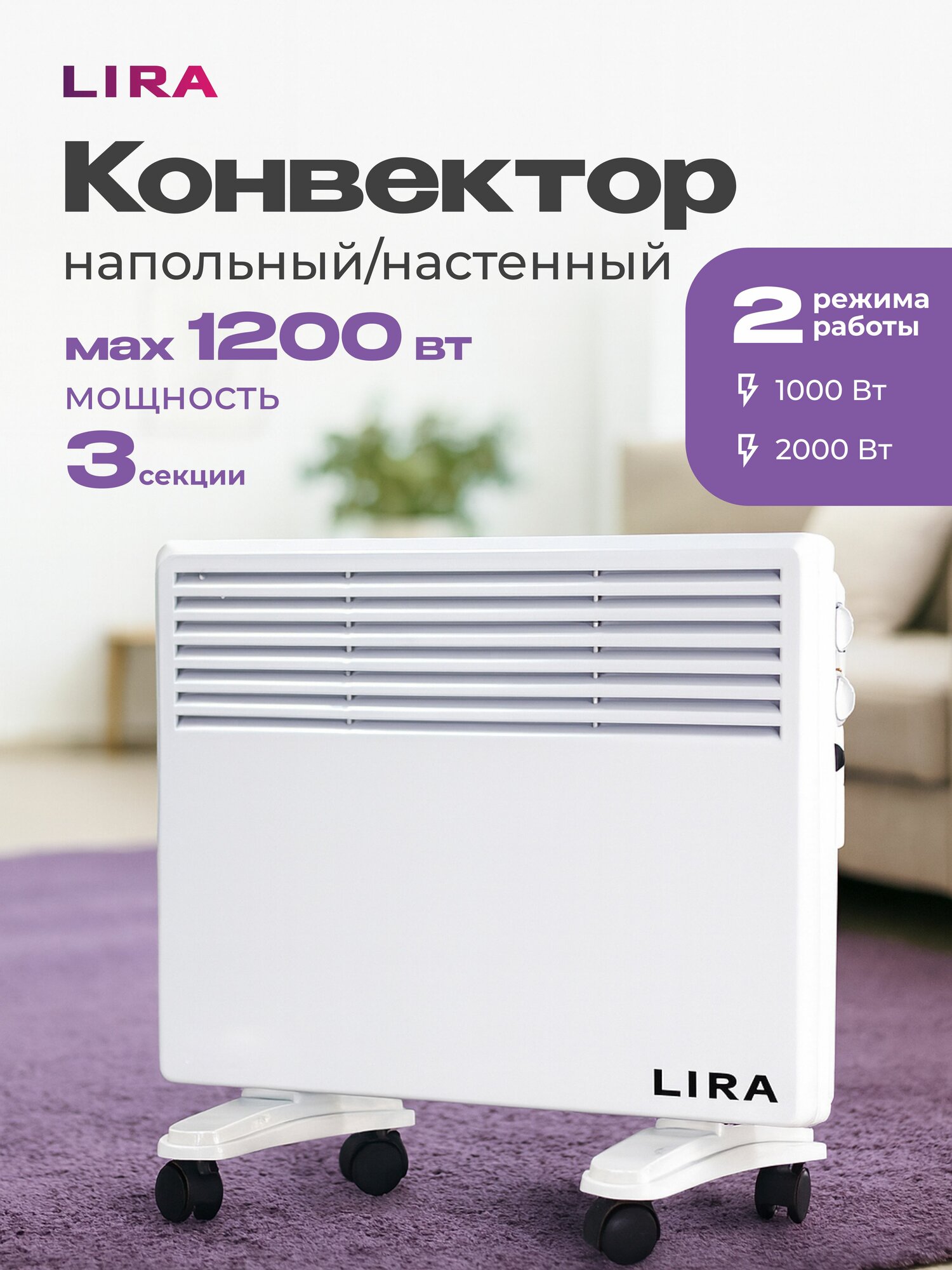 Конвектор электрический "LIRA" (LR 0501)1200Вт с термостатом 2 режима 3 секции напольный обогреватель для дома и дачи