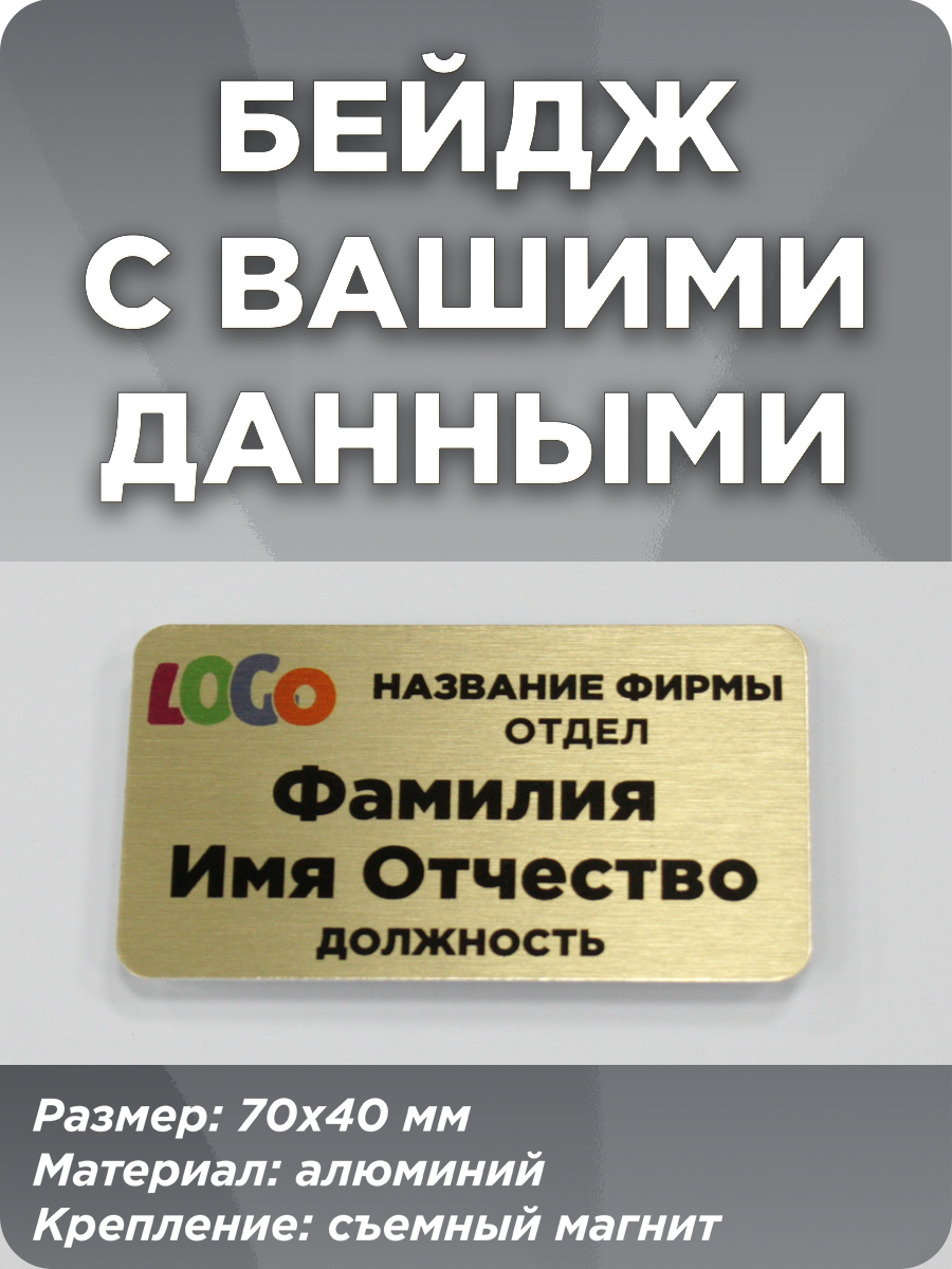 Бейдж на магните золотой