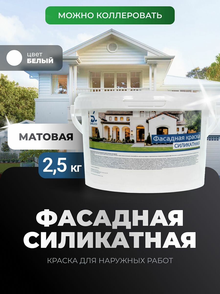 Силикатная фасадная Краска атмосферостойкая без запаха Darlock 25 кг