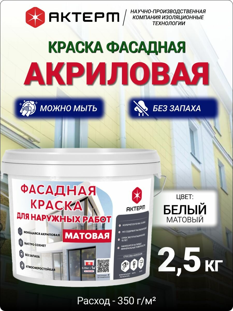 Краска фасадная акриловая актерм 25 кг