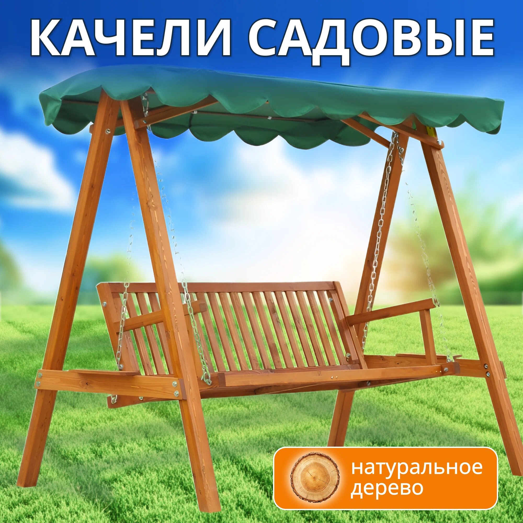 Качели садовые деревянные National Tree Company 3-местные с тентом для взрослых и детей для дачи и сада