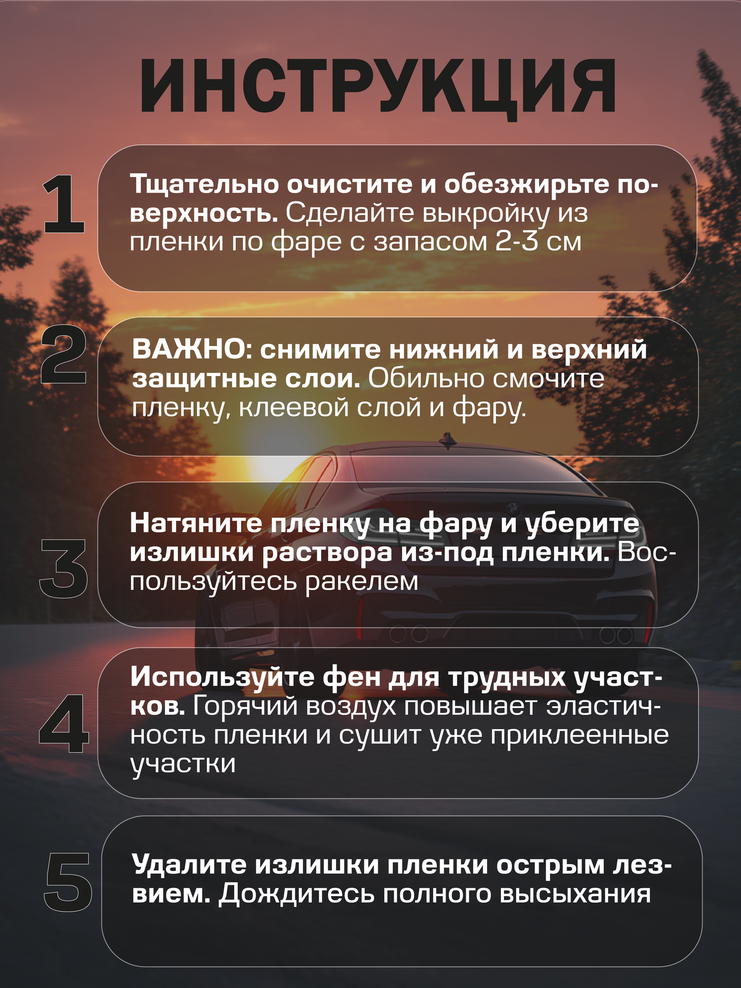 Плёнка для фар черная. Защитная пленка для фар автомобиля, глянцевая - 30х97 см, цвет: черный — фото 1