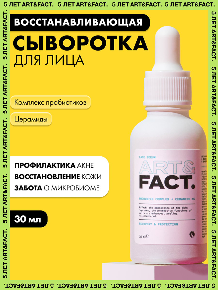 ARTFACT  Восстанавливающая сыворотка для лица с лизатами бифидобактерий пробиотиками и церамидами 30 мл