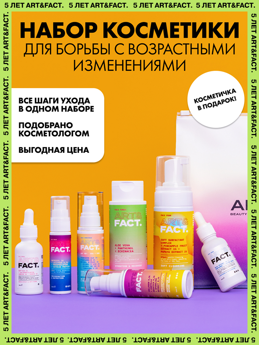 ARTFACT  Набор косметики для эффективной борьбы с возрастными изменениями