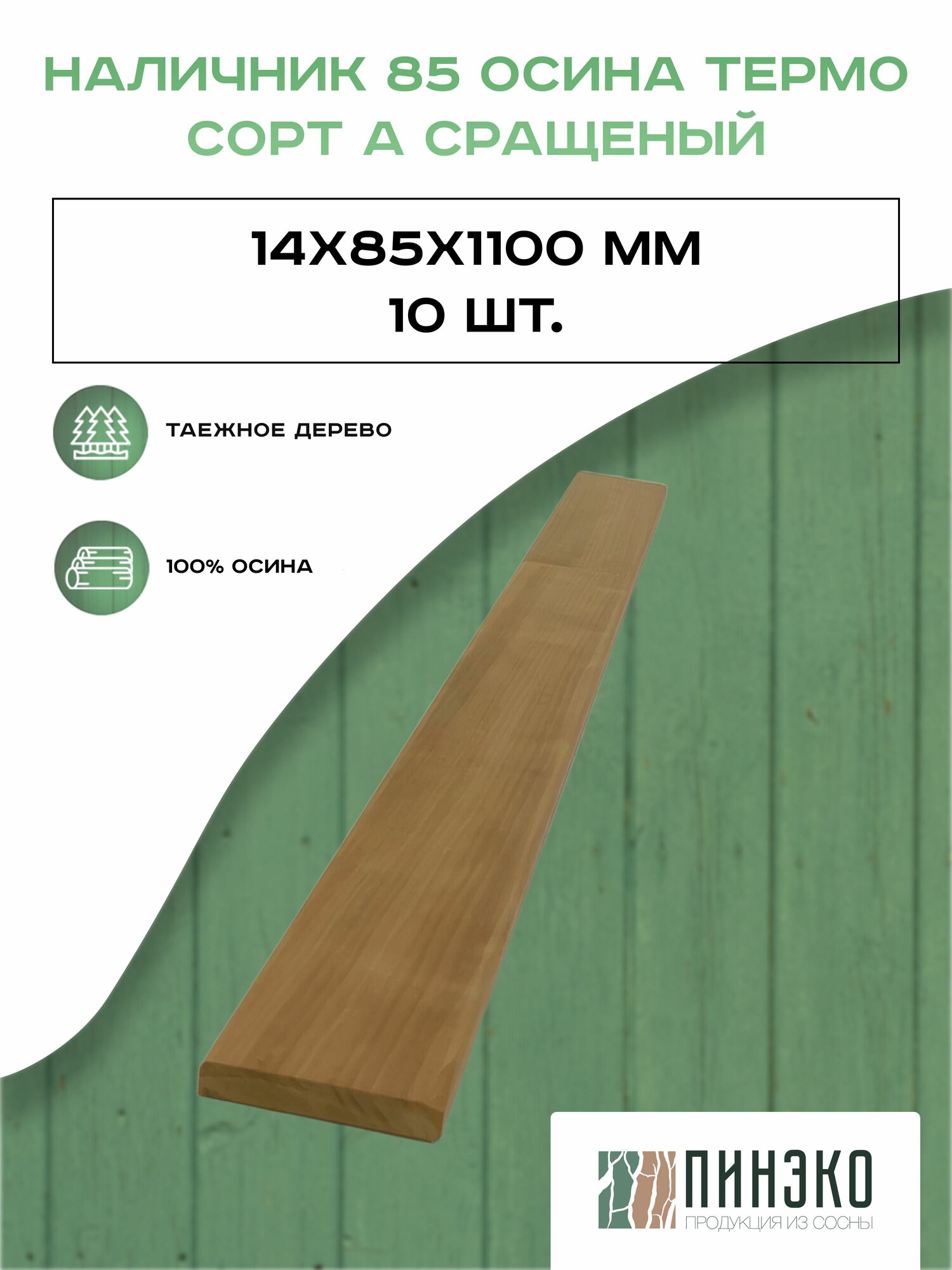 Термодерево Наличник / обналичник деревянный 1100х85х14 мм сорт А. Дерево: Осина. Упаковка 10 Шт.
