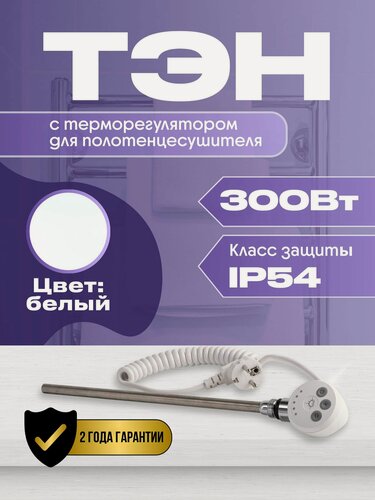 Изображение товара ТЭН с терморегулятором для полотенцесушителя 300W (ватт) белый Luxon