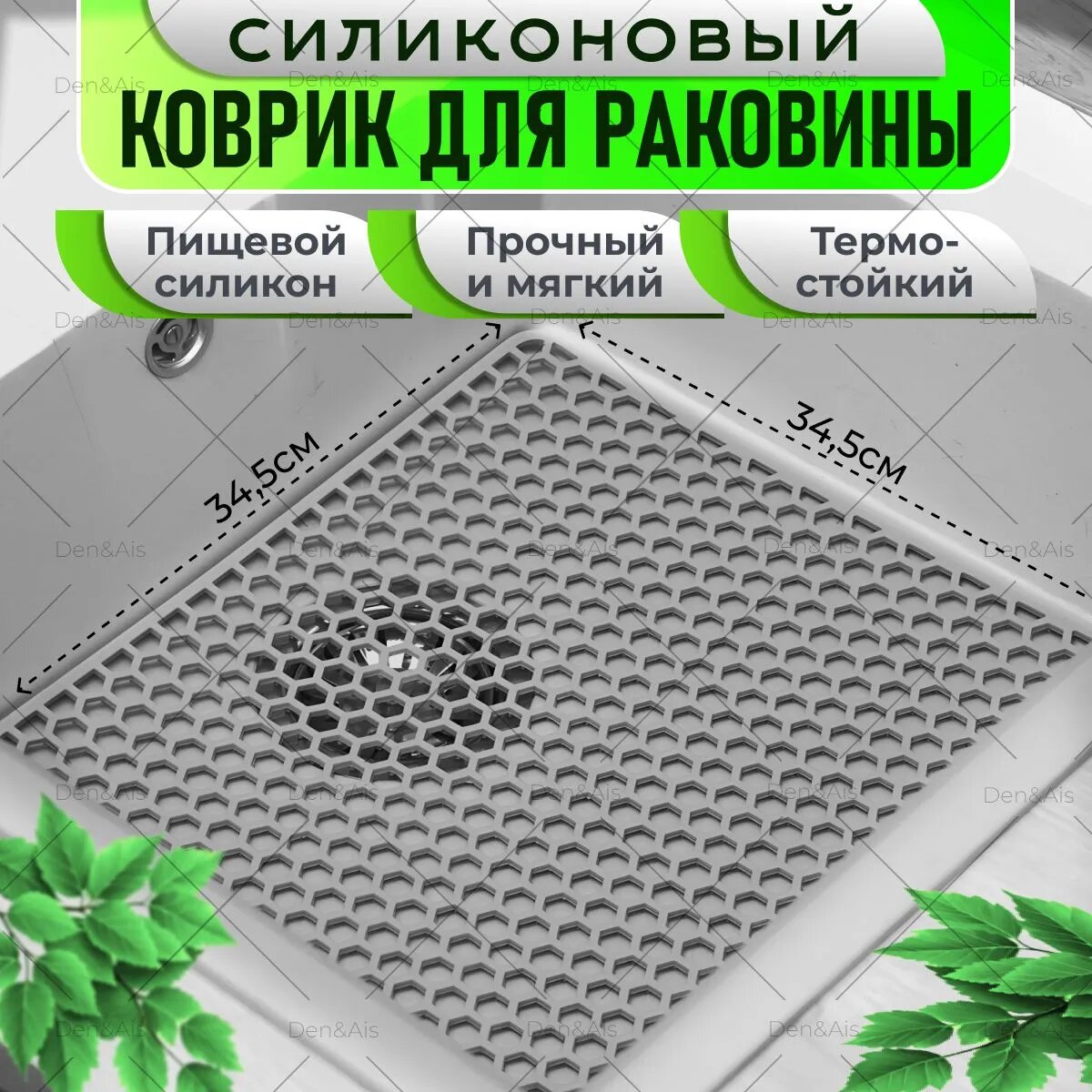 Коврик для раковины 34.5 см х 34.5 см 1 шт