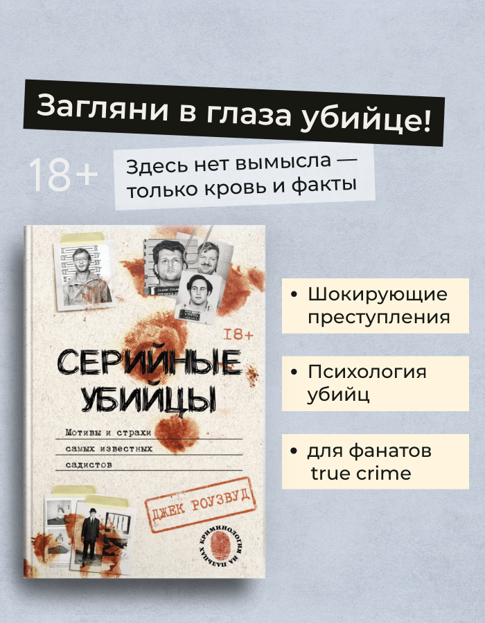 Серийные убийцы. Мотивы и страхи самых известных садистов / Роузвуд Д.