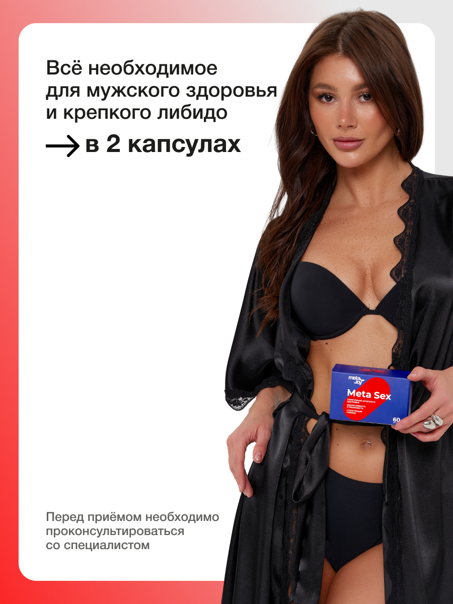 Изображение MetaJoy Meta Sex Улучшения потенции и мужского здоровья, повышение тестостерона 60 капсул