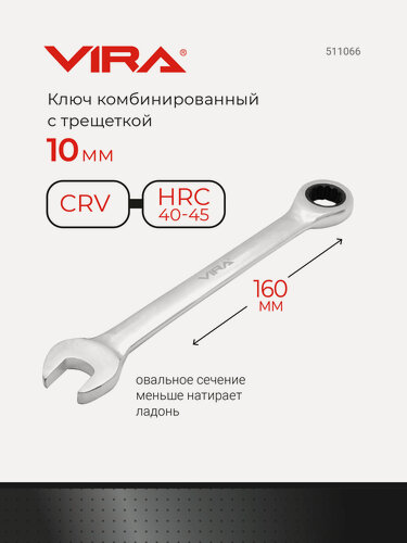 Изображение товара Ключ комбинированный с трещоткой с храповым механизмом 10 мм VIRA