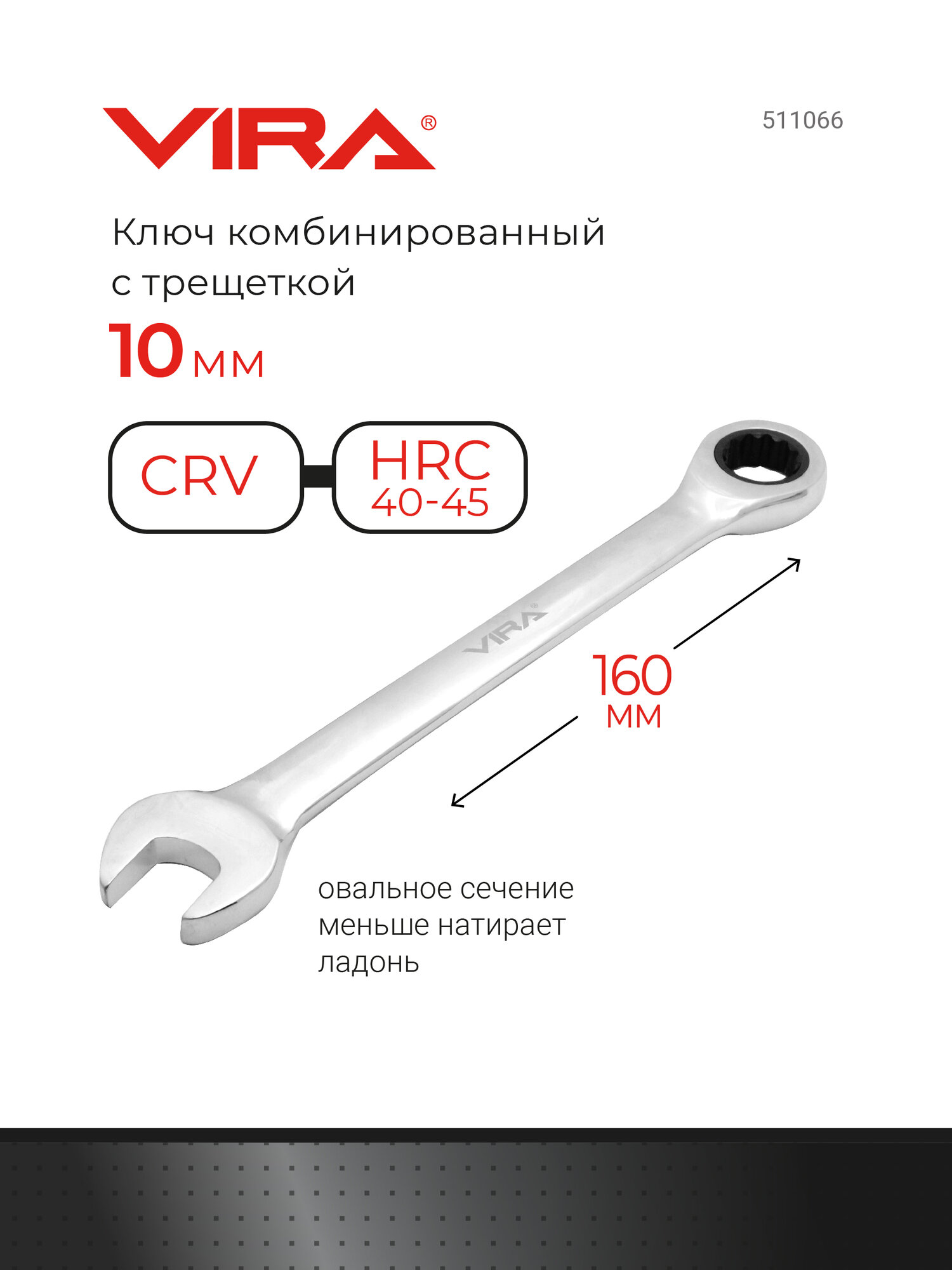 Ключ комбинированный с трещоткой с храповым механизмом 10 мм VIRA