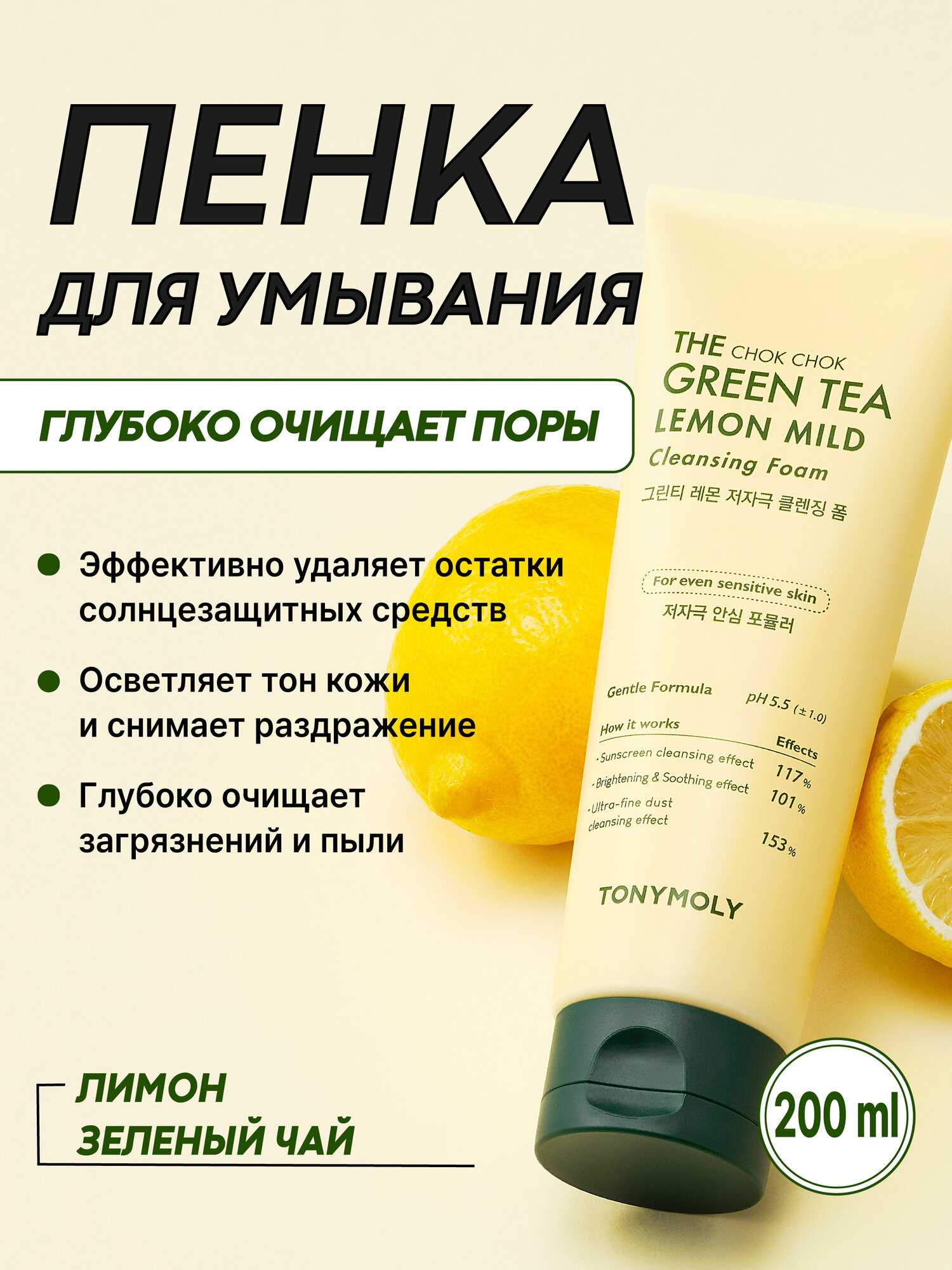 Пенка для умывания с чаем и лимоном (TonyMoly The Chok Chok Mild Cleansing 200ml)