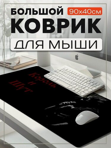 Изображение товара Коврик для мыши 90x40 с принтом Музыка Король и Шут (Русский рок, Михаил Горшенев, Горшок, Балу, Поручик, Князь, Яша) - 62506136