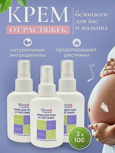 Изображение товара Mama Comfort Набор Крем для тела против появления растяжек во время беременности, гипоаллергенный, 100мл 3шт.