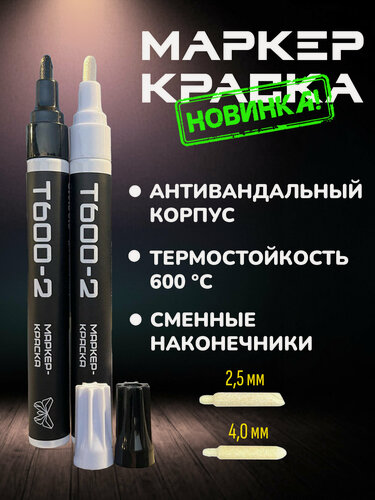 Изображение товара Маркер краска, 2 штуки