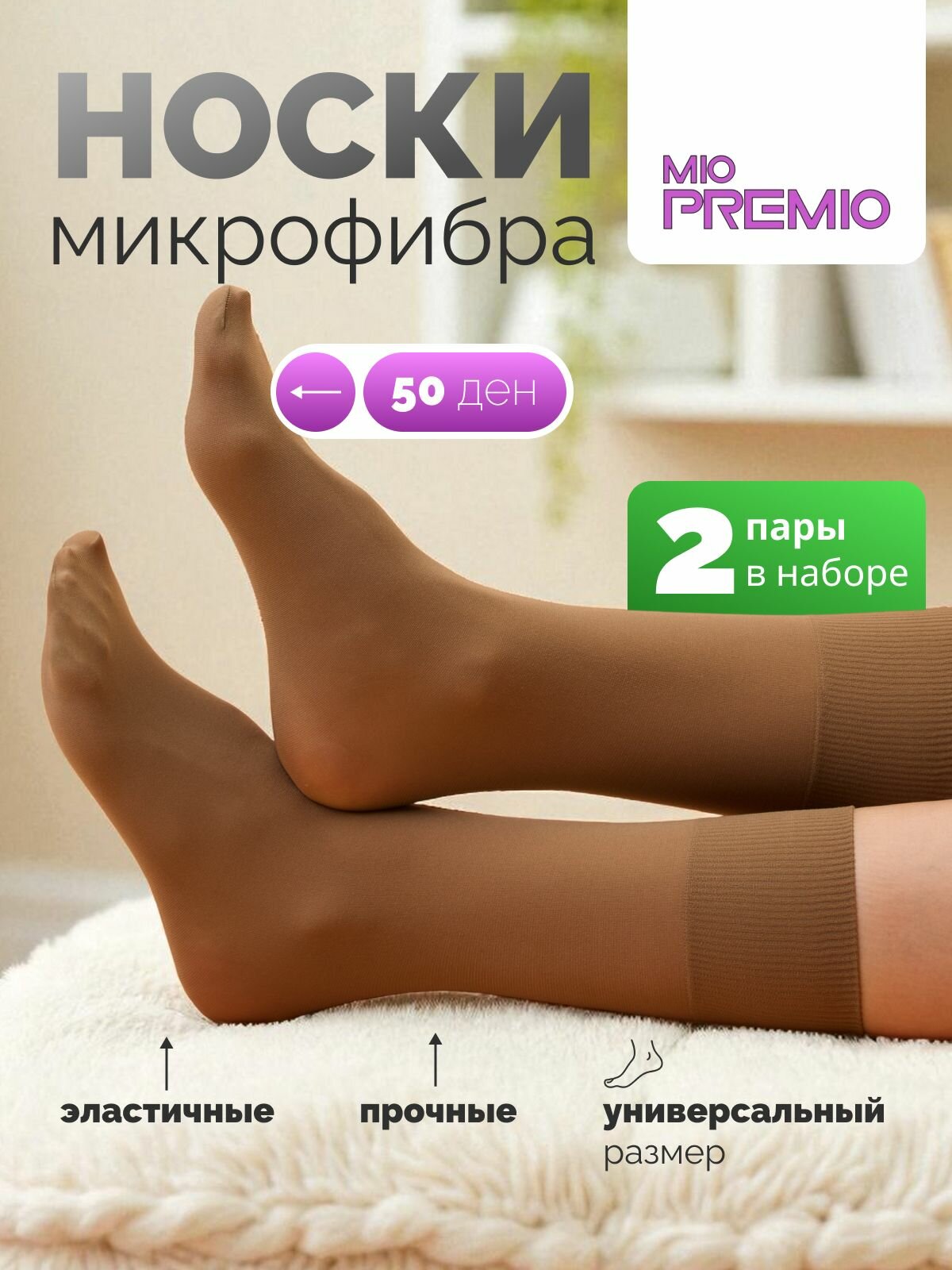 Носки спортивные MIOPREMIO, 50 den, размер u/a, daino