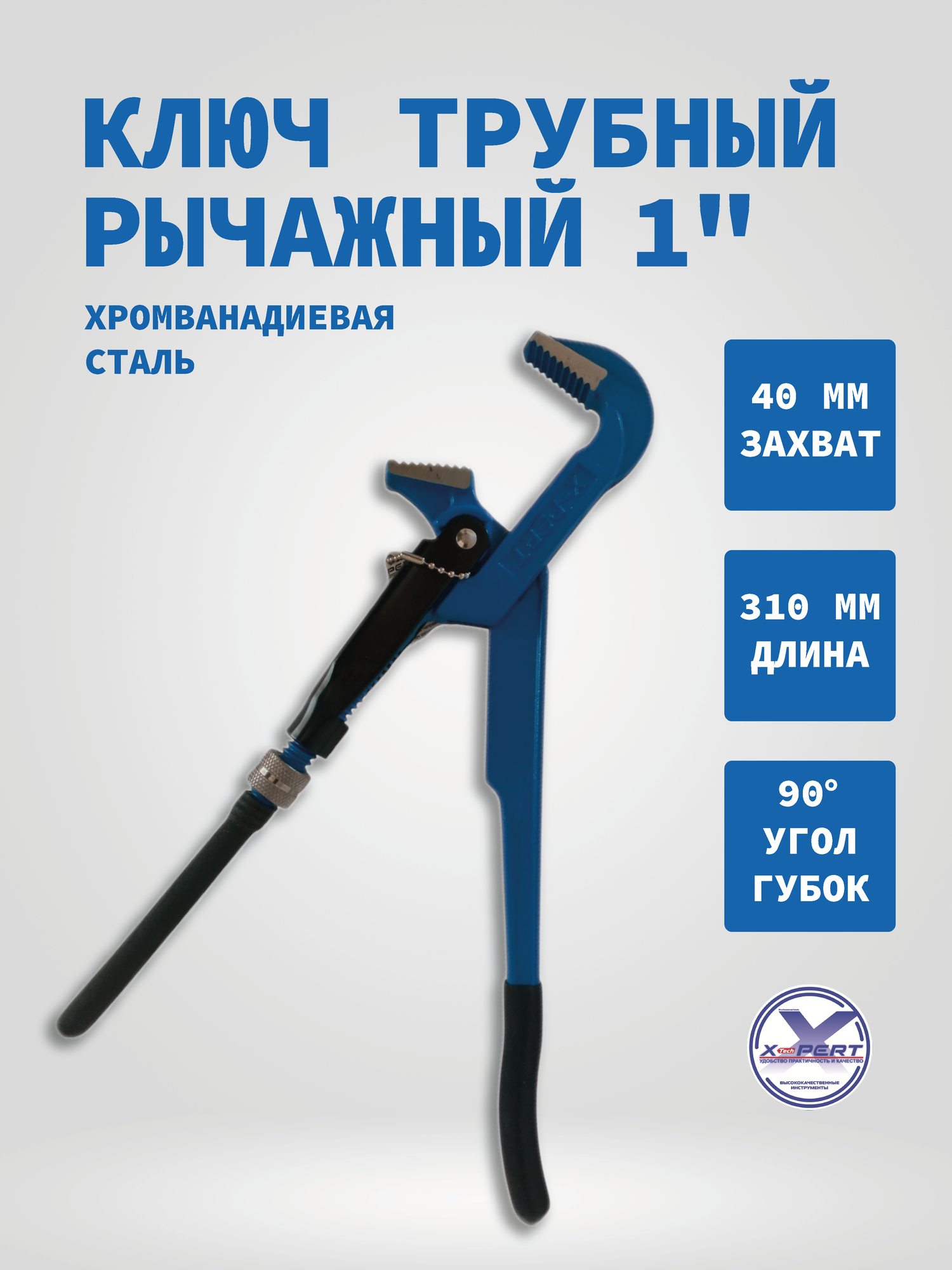 Ключ трубный рычажный цельнокованый 1" X-PERT 300мм