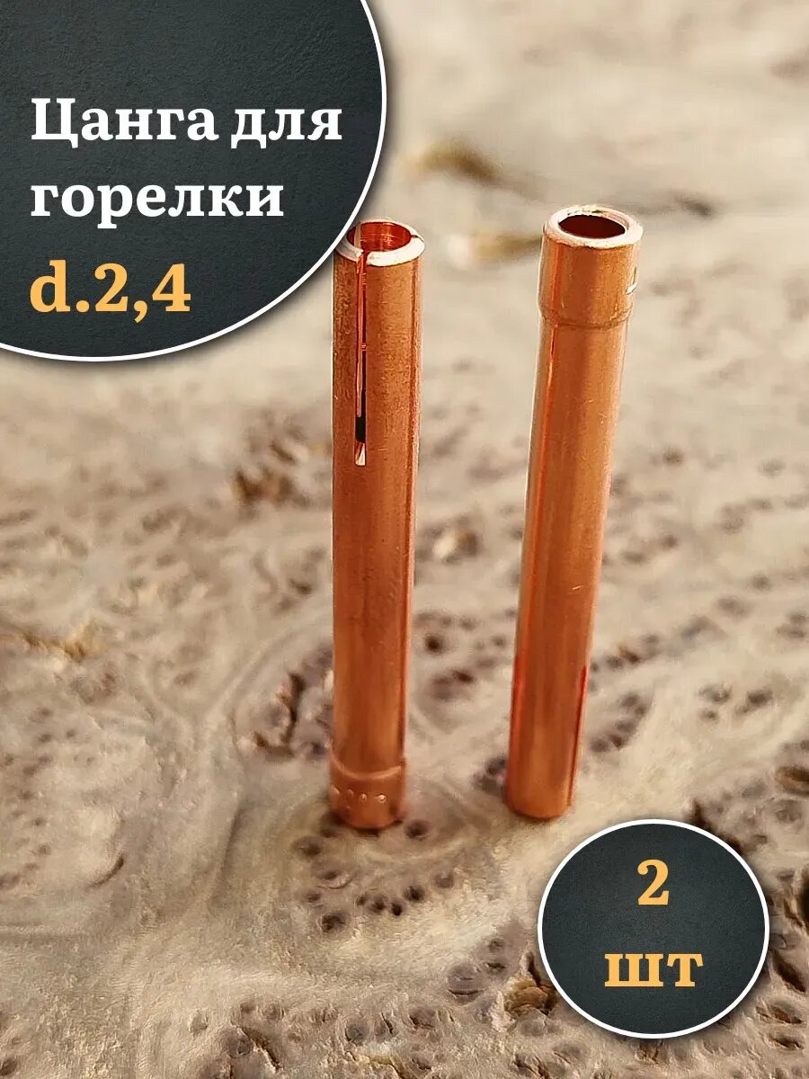 Цанга для горелки d.24 2 шт.