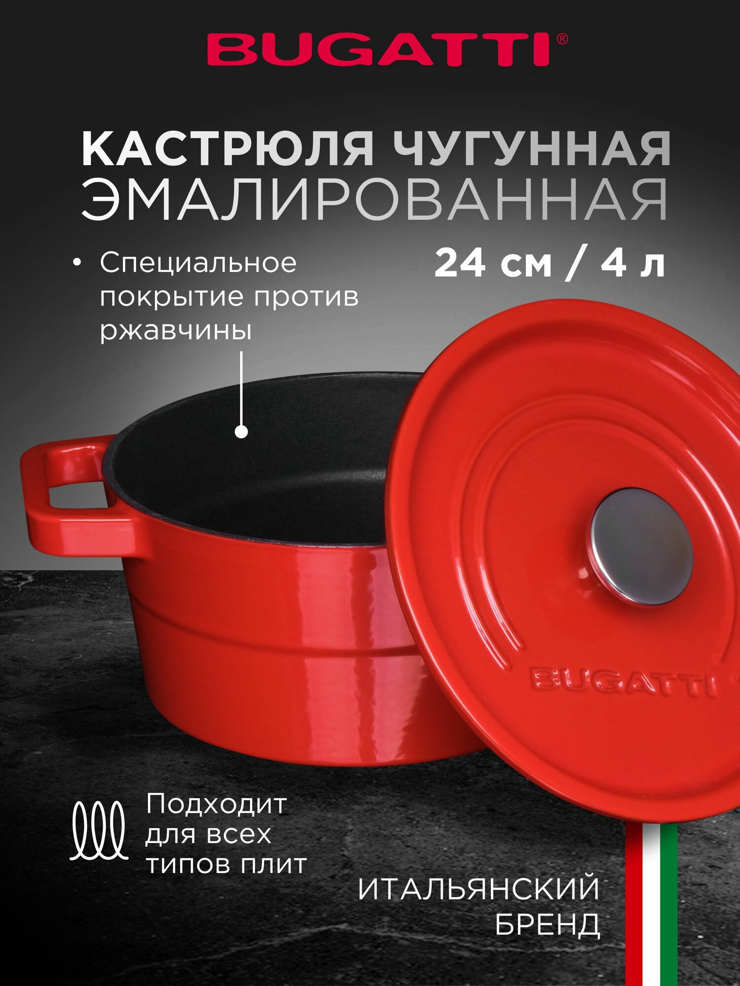 Чугунная кастрюля эмалированная с крышкой 4 л Casa Bugatti