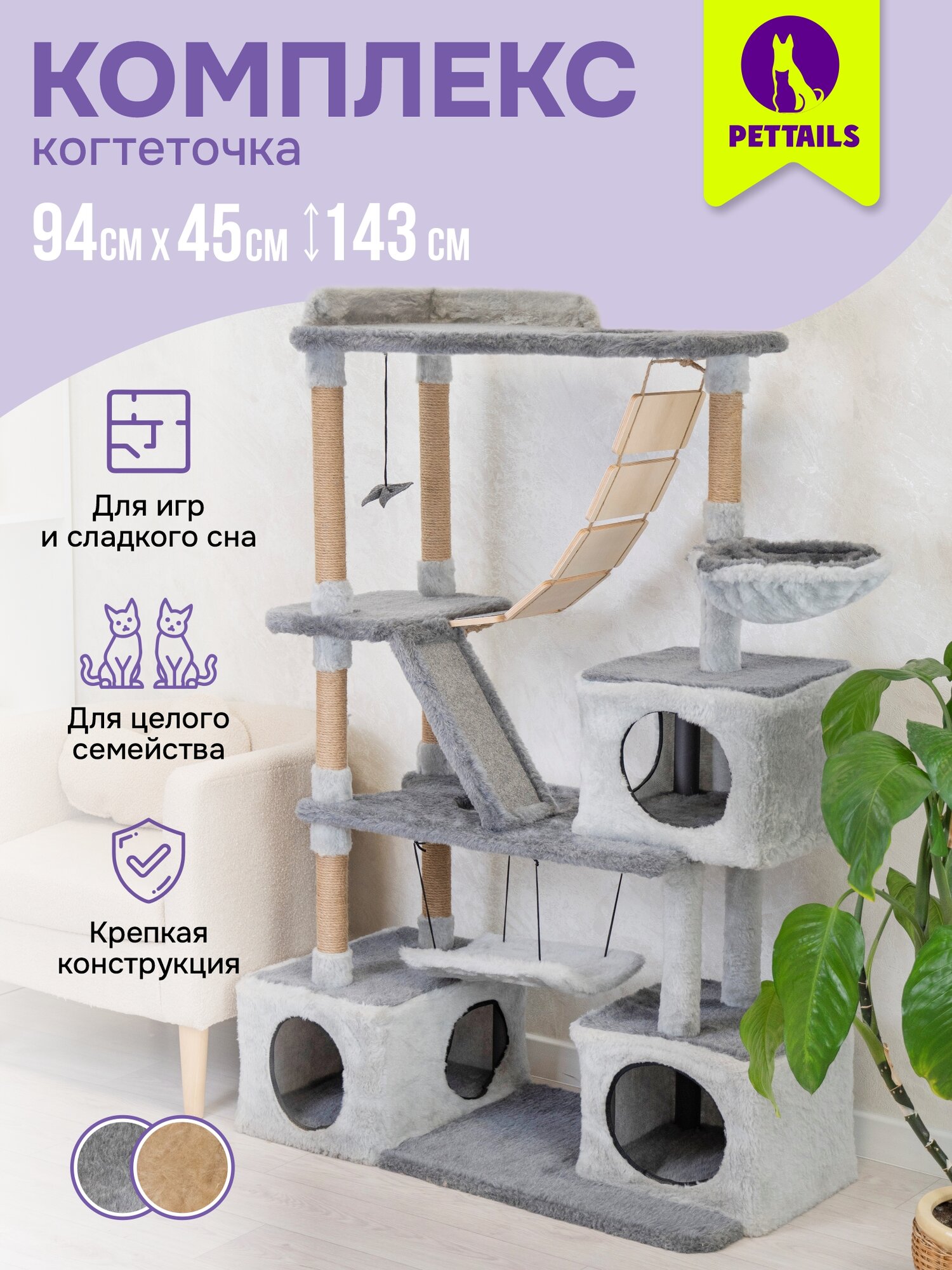 Когтеточка для кошек, PetTails "ВИКТОР" разборный, 5-ти уровневый, с качелями и гамаком 143 х 45 х 94см, серый